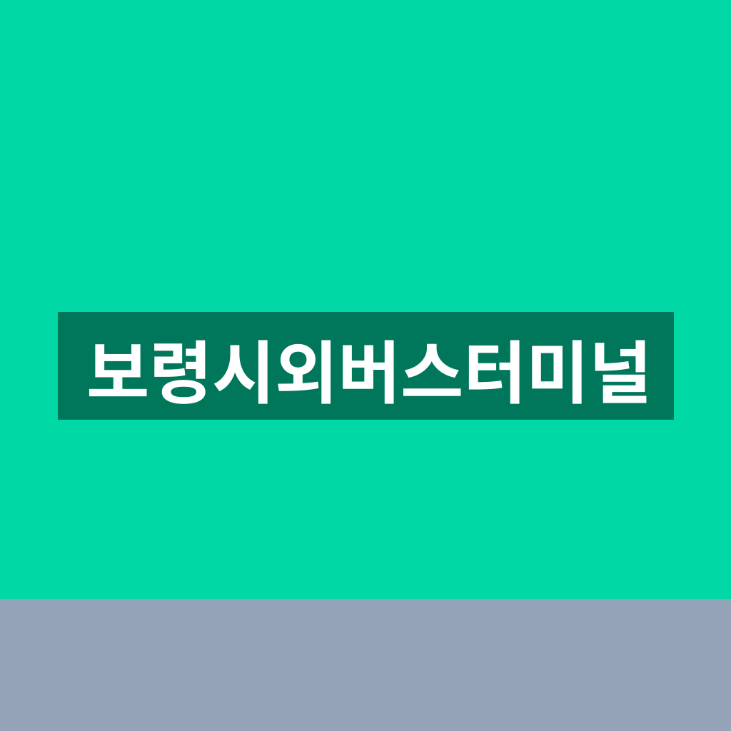 보령시외버스터미널
