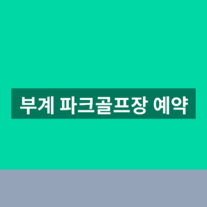 부계 파크골프장 예약 1분만에 찾는법