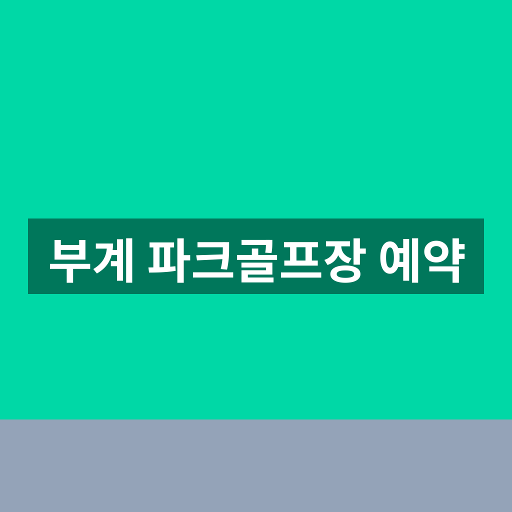 부계 파크골프장 예약