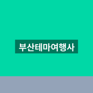 부산테마여행사 예약 국내여행 1분만에 찾는법