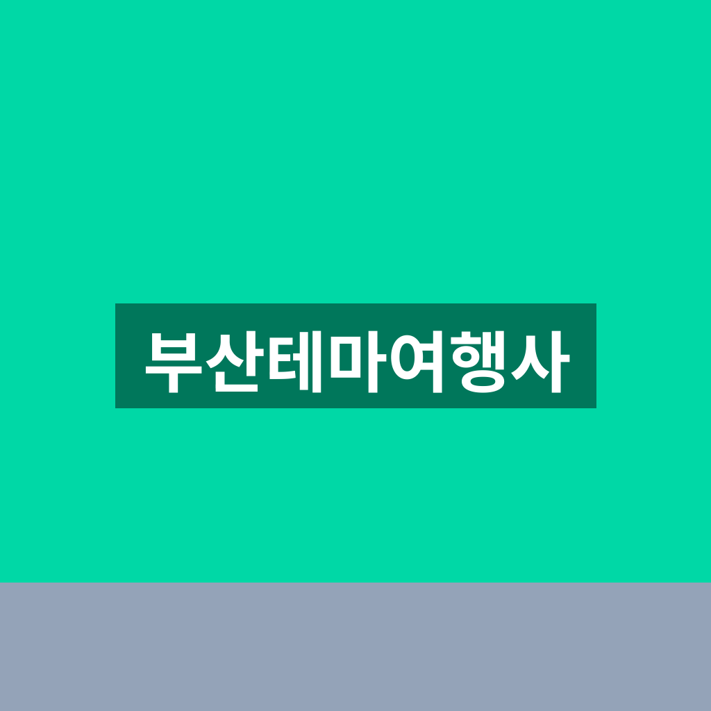 부산테마여행사
