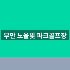 부안 노을빛 파크골프장 예약 문의 1분만에 찾는법