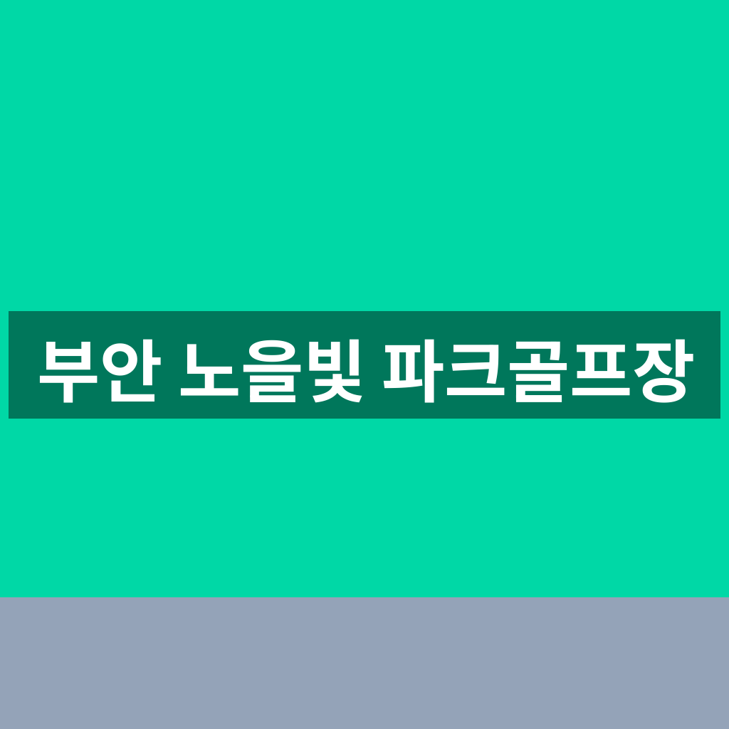 부안 노을빛 파크골프장