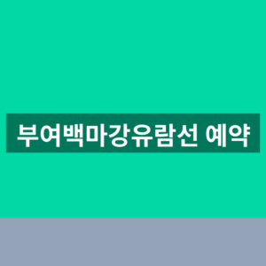 부여백마강유람선 예약 1분만에 확인하는법