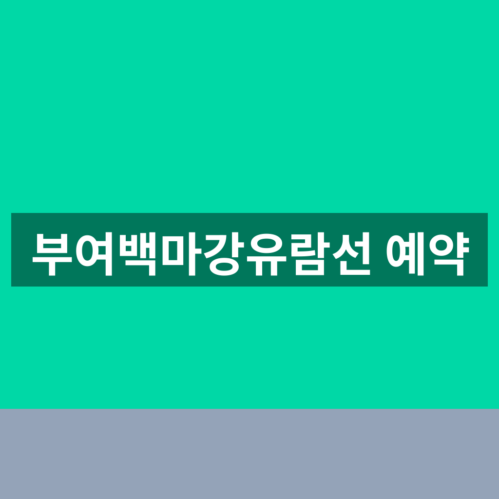 부여백마강유람선 예약