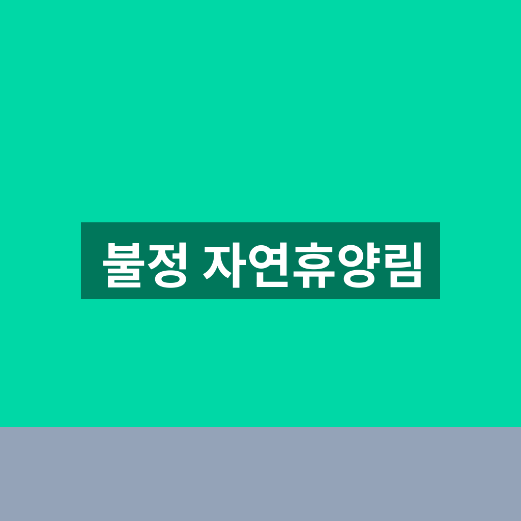 불정 자연휴양림