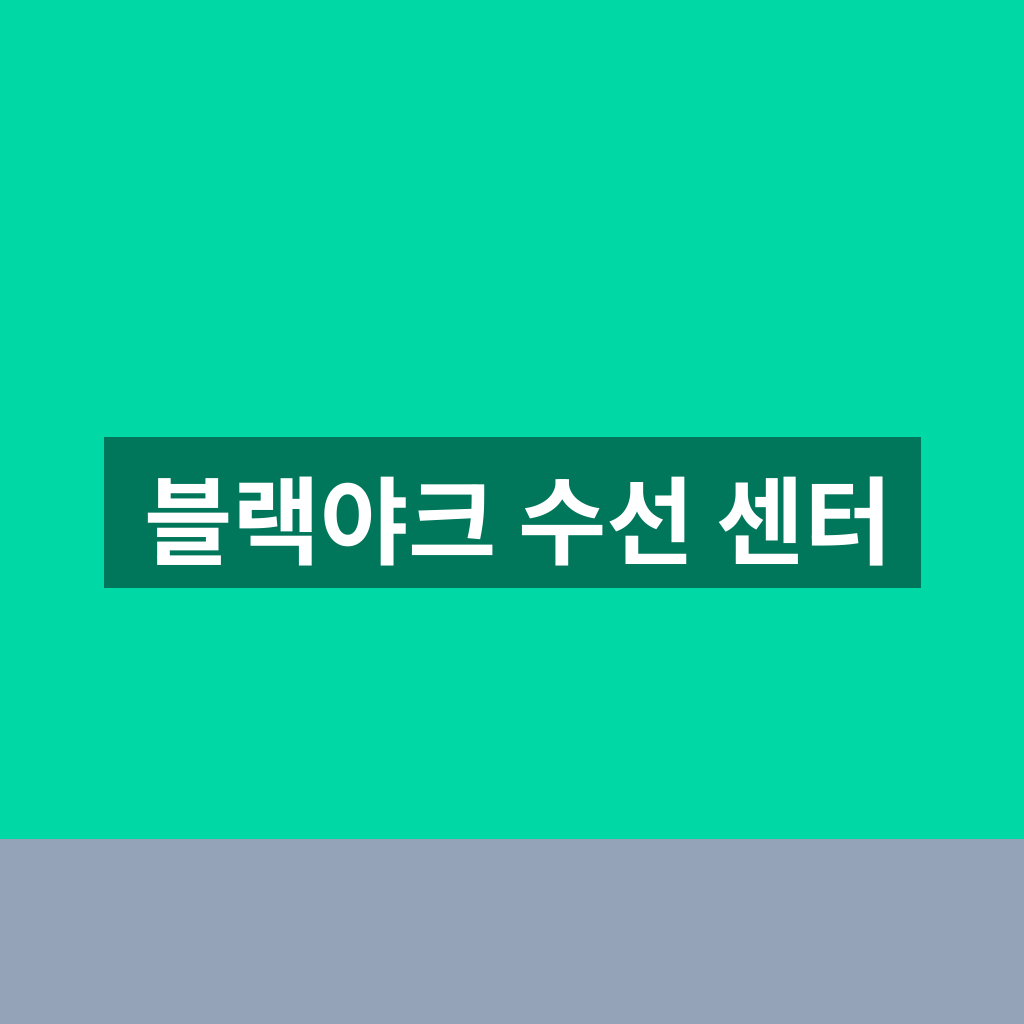 블랙야크 수선 센터