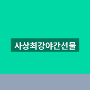 사상최강야간선물