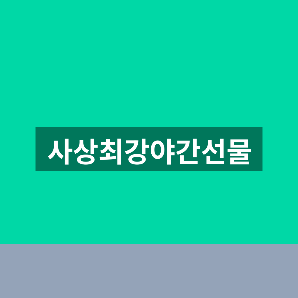 사상최강야간선물