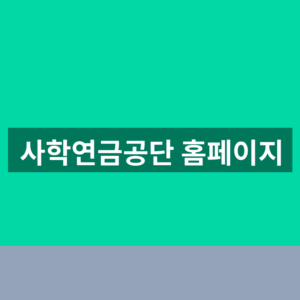 사학연금공단 홈페이지 바로가기 민원 조회 1분만에 찾는법