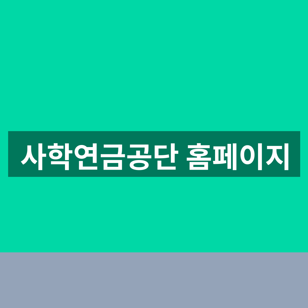 사학연금공단 홈페이지
