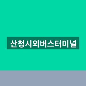 산청시외버스터미널 예매 시간표 1분만에 찾는법