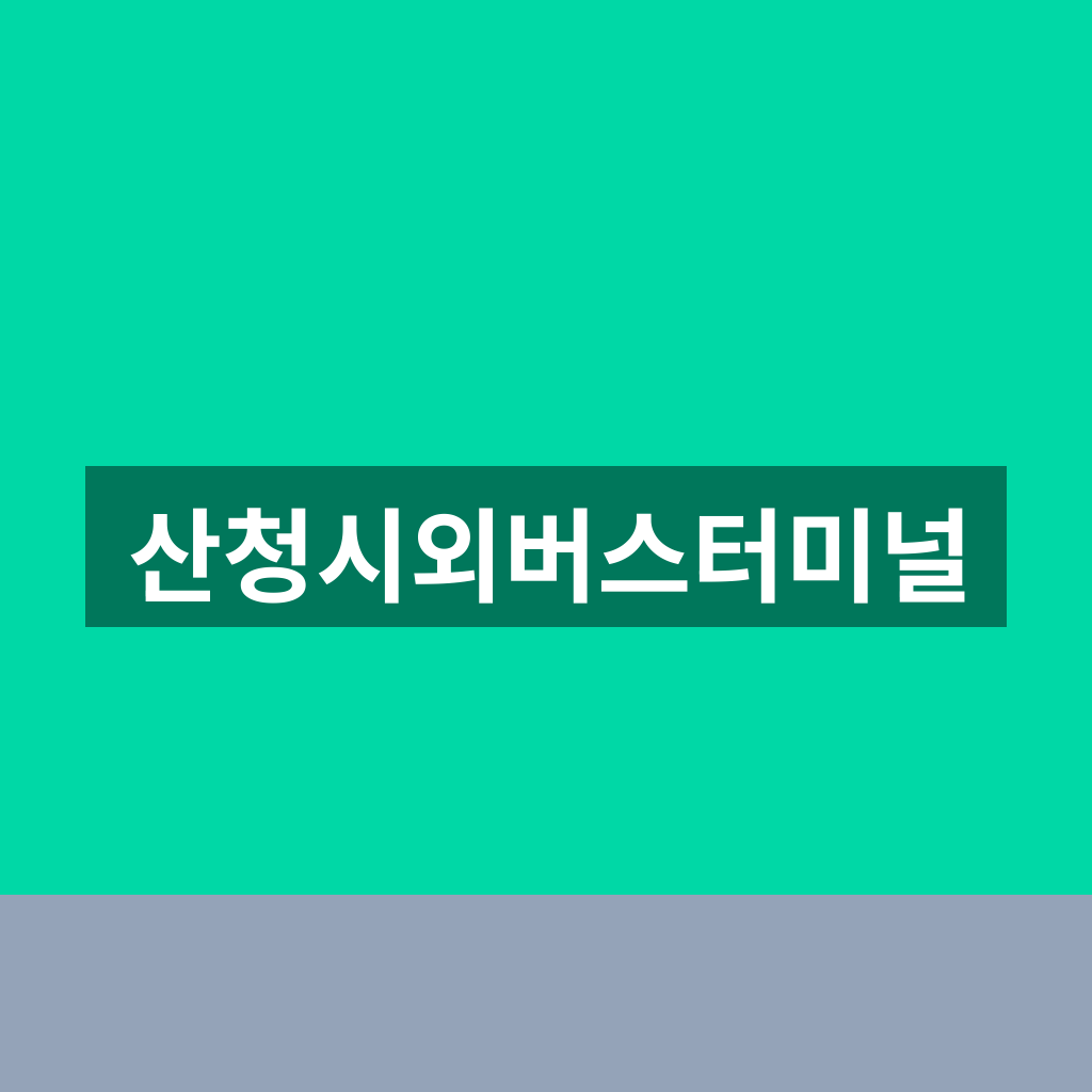 산청시외버스터미널