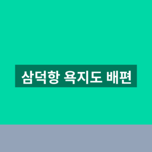 삼덕항 욕지도 배편 예약 1분만에 찾는법