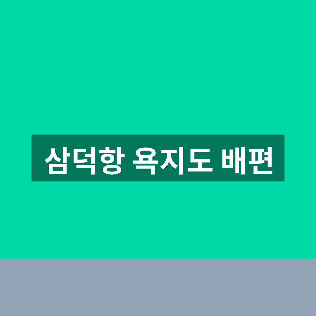 삼덕항 욕지도 배편