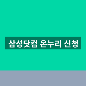 삼성닷컴 온누리 신청