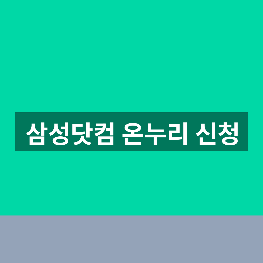 삼성닷컴 온누리 신청