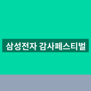 삼성전자 감사페스티벌 삼성닷컴 신청 1번에 확인하는법 5 삼성전자 감사페스티벌