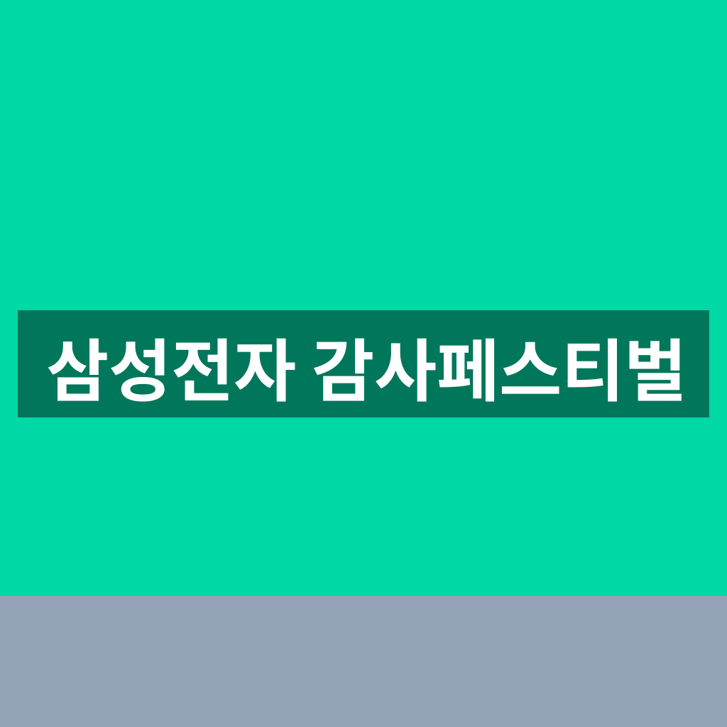 삼성전자 감사페스티벌