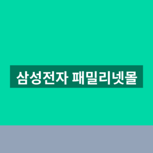 삼성전자 패밀리넷몰 로그인 바로가기 1분만에 찾는법