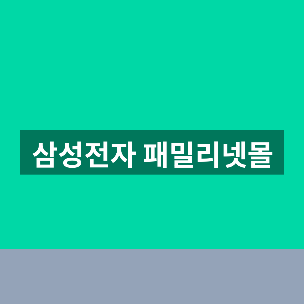 삼성전자 패밀리넷몰
