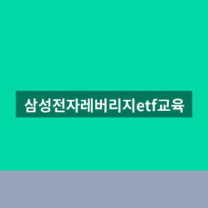 삼성전자레버리지etf교육 수료번호 1분만에 찾는법