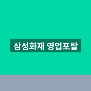 삼성화재 영업포탈 로그인 1분만에 찾는법