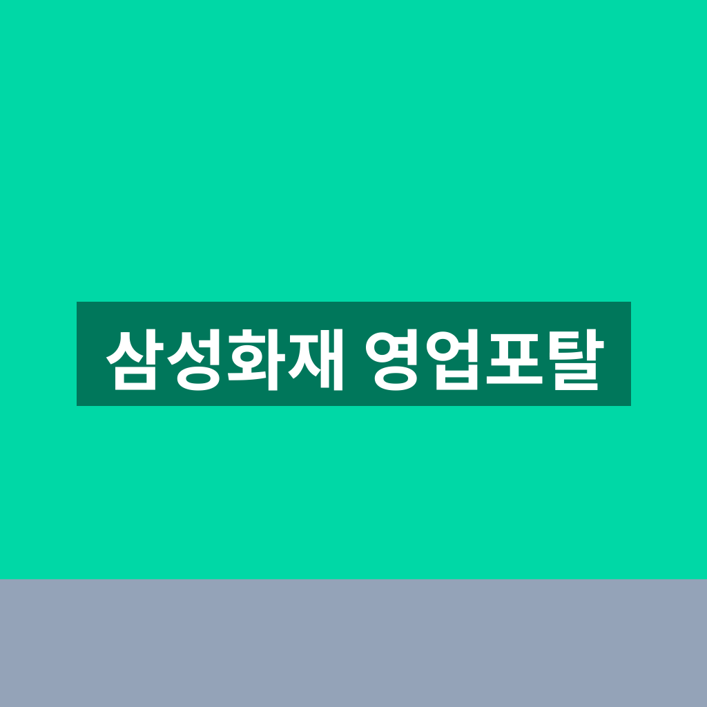 삼성화재 영업포탈