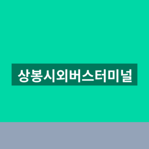 상봉시외버스터미널 예매 위치 1분만에 확인하는법