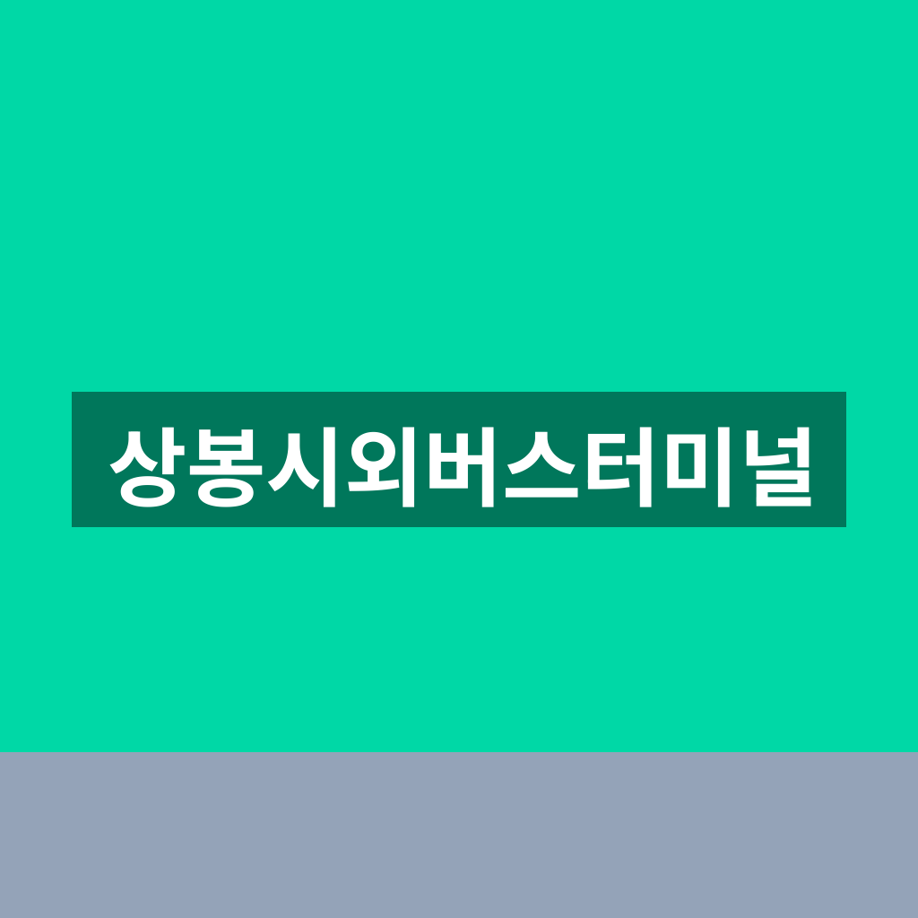상봉시외버스터미널