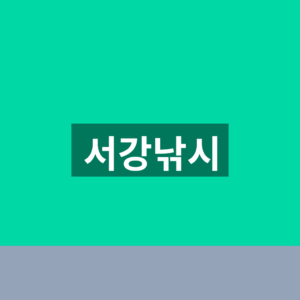 서강낚시 홈페이지 1분 바로가기 5 서강낚시