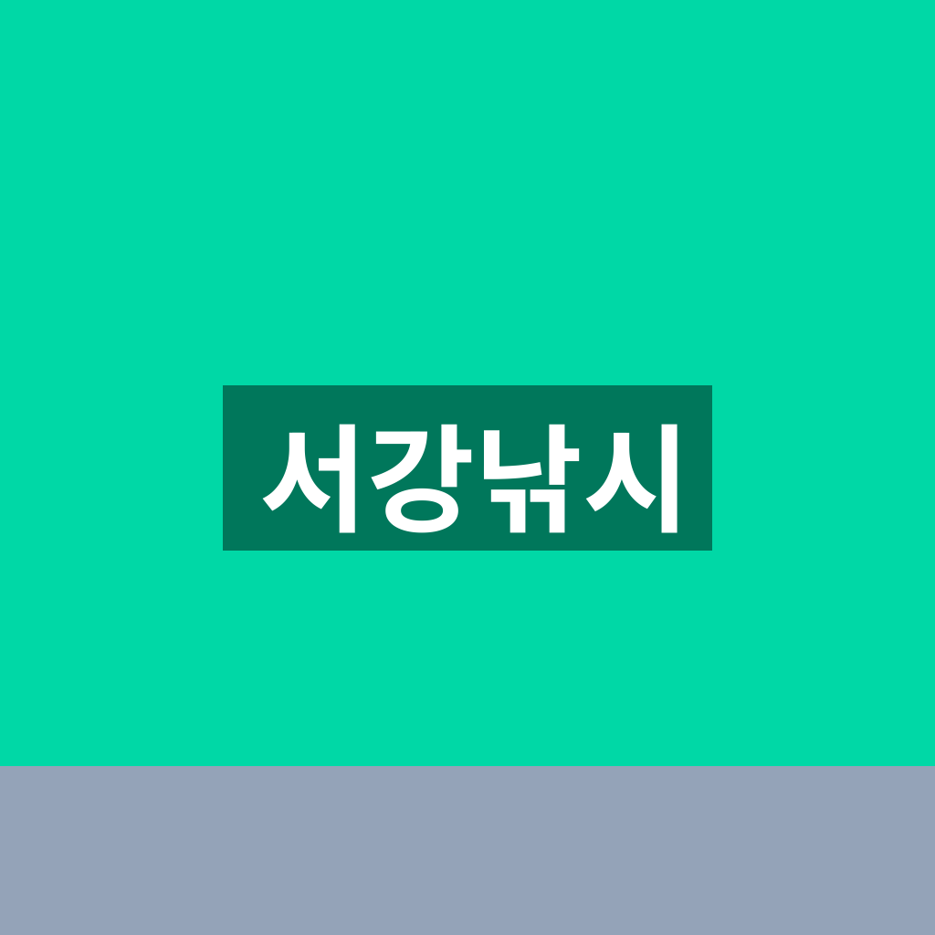 서강낚시
