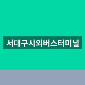 서대구시외버스터미널 예매 시간표 1분만에 찾는법