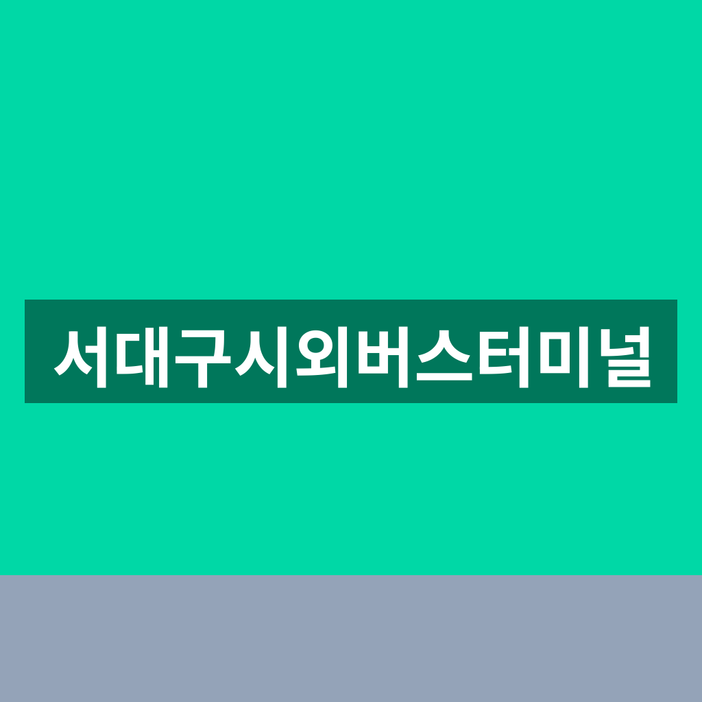 서대구시외버스터미널