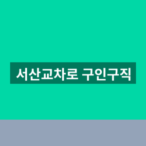 서산교차로 구인구직 일자리 1분 찾는법 9 서산교차로 구인구직