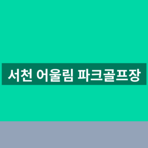 서천 어울림 파크골프장 예약 이용 1분만에 찾는법