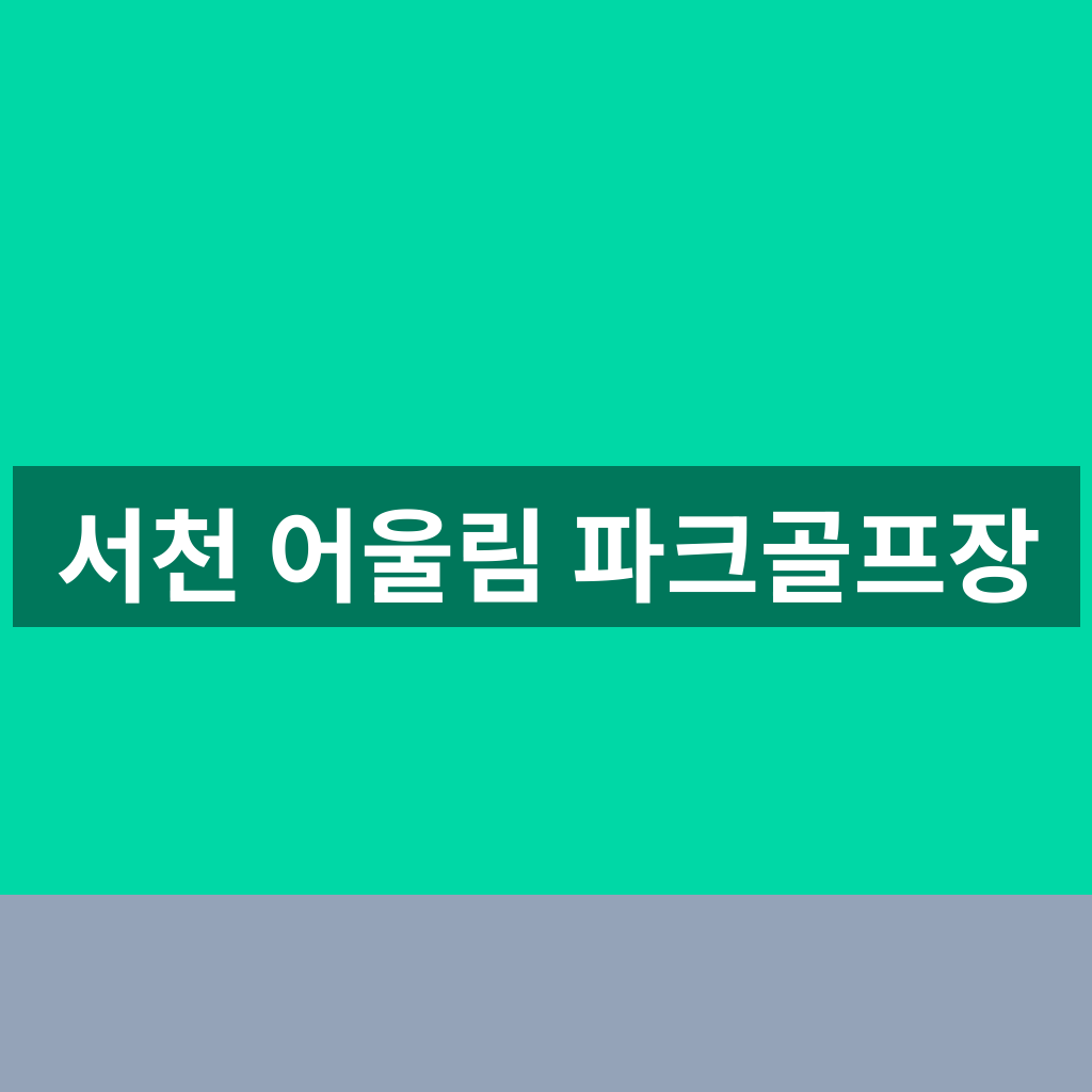 서천 어울림 파크골프장