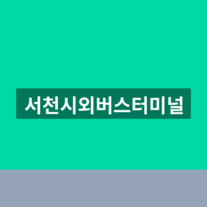서천시외버스터미널 예매 시간표 1분만에 찾는법