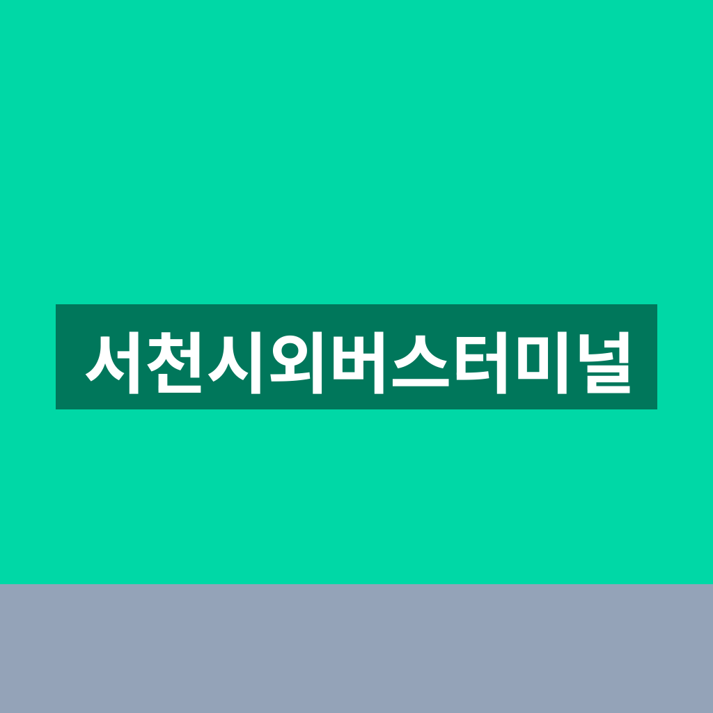서천시외버스터미널