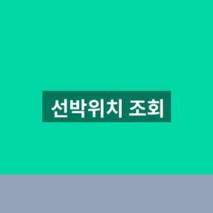 선박위치 조회 실시간 위치 1분만에 찾는법