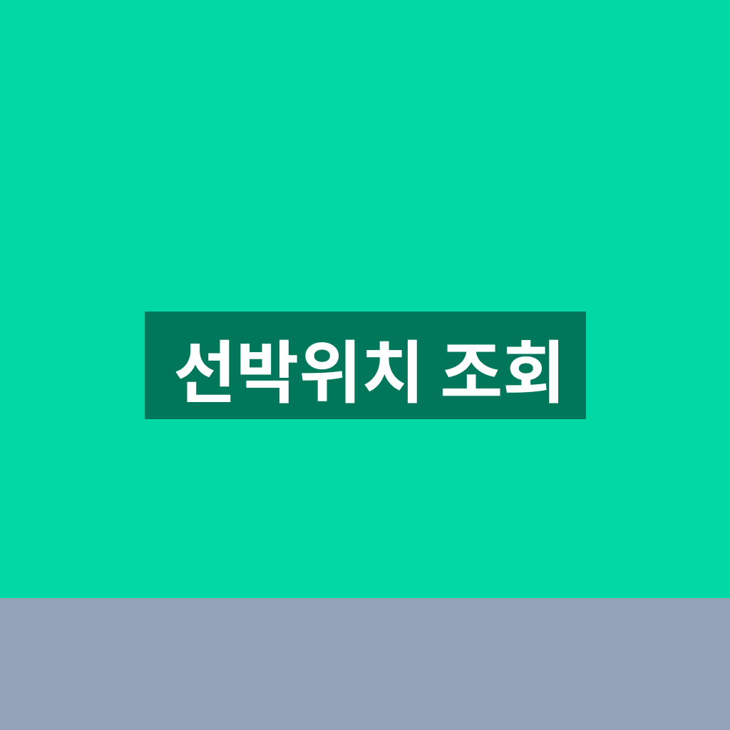선박위치 조회