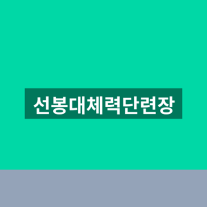 선봉대체력단련장 예약 1분만에 바로 찾는법