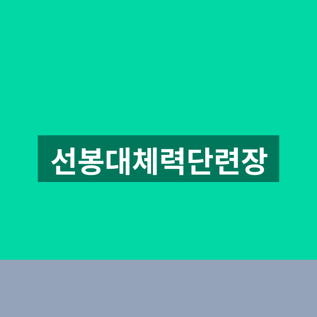 선봉대체력단련장