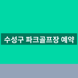 수성구 파크골프장 예약 1분만에 찾는법