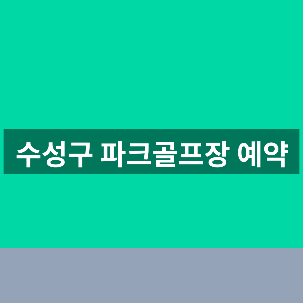 수성구 파크골프장 예약