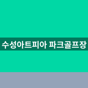 수성아트피아 파크골프장 예약 1분만에 찾는법