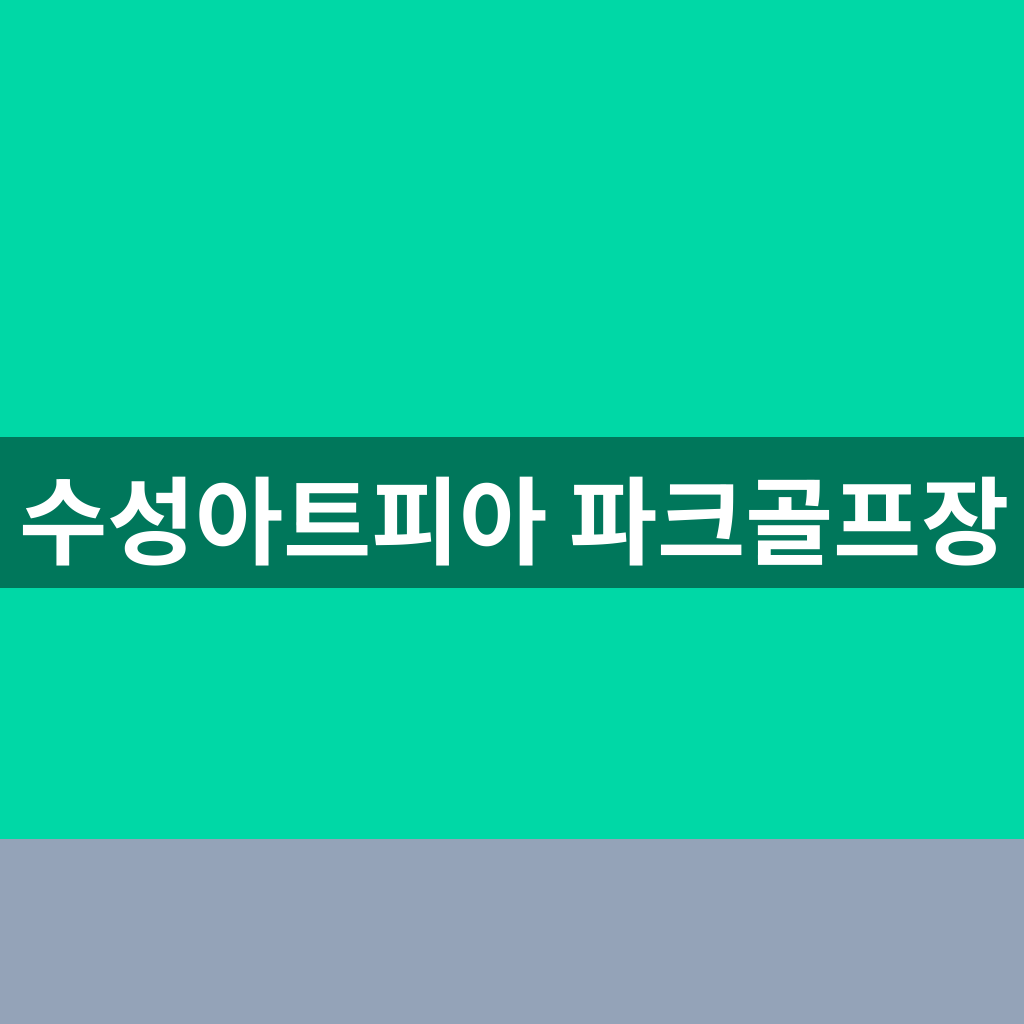 수성아트피아 파크골프장
