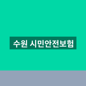 수원 시민안전보험 보장 청구 1분만에 찾는법