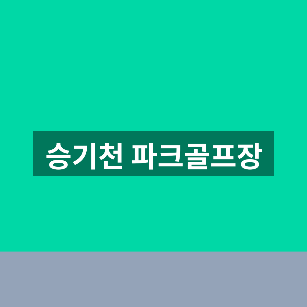승기천 파크골프장