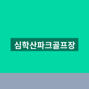 심학산파크골프장 예약 이용 1분만에 찾는법
